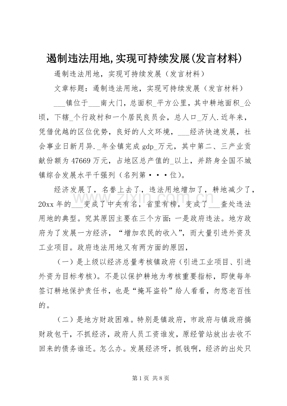 遏制违法用地,实现可持续发展(发言材料提纲).docx_第1页