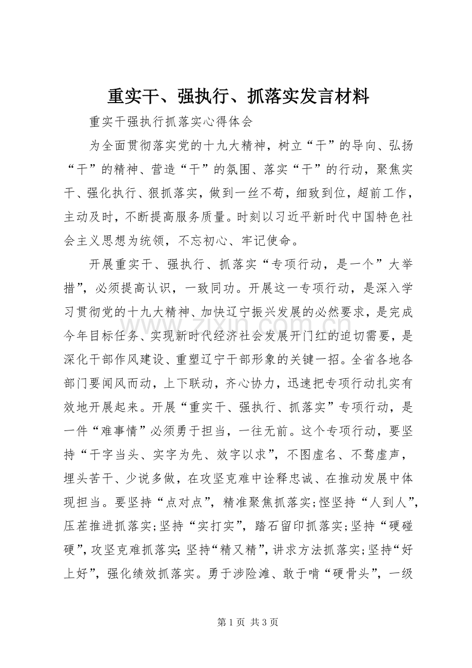 重实干、强执行、抓落实发言材料提纲范文.docx_第1页