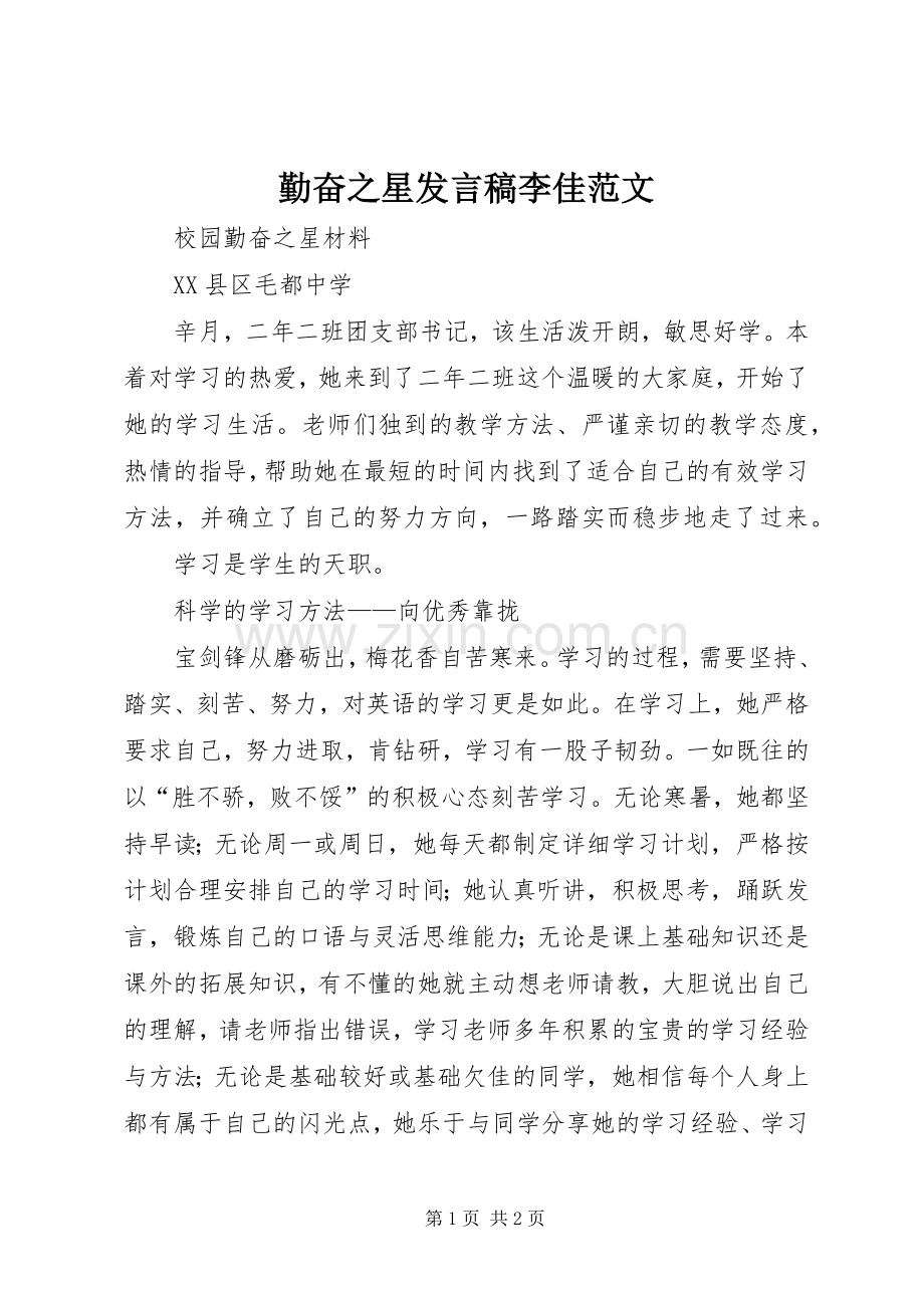 勤奋之星发言稿范文李佳范文.docx_第1页