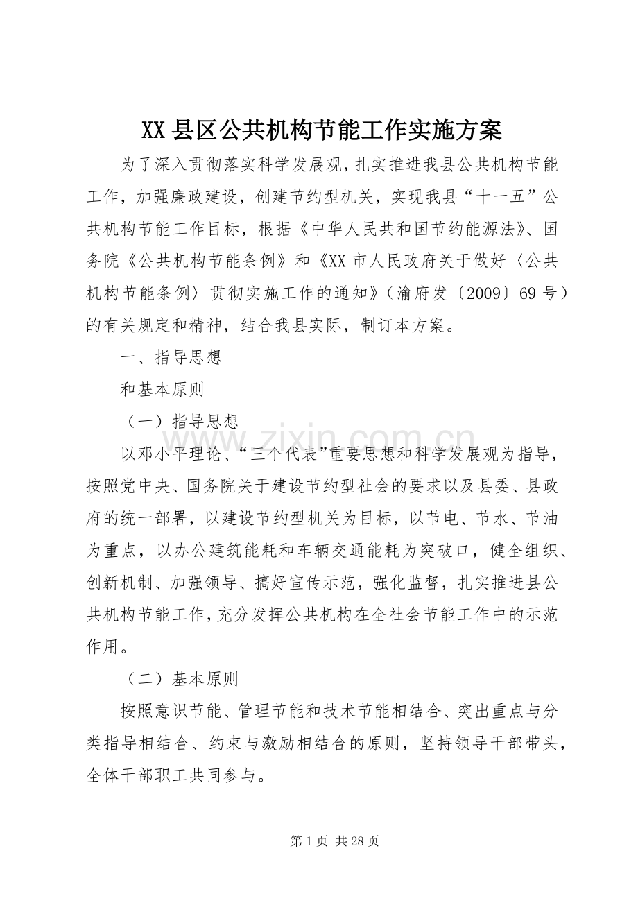 XX县区公共机构节能工作方案 .docx_第1页