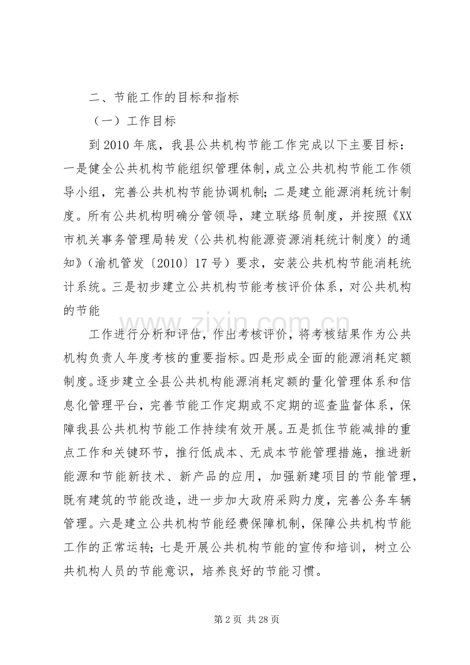 XX县区公共机构节能工作方案 .docx_第2页