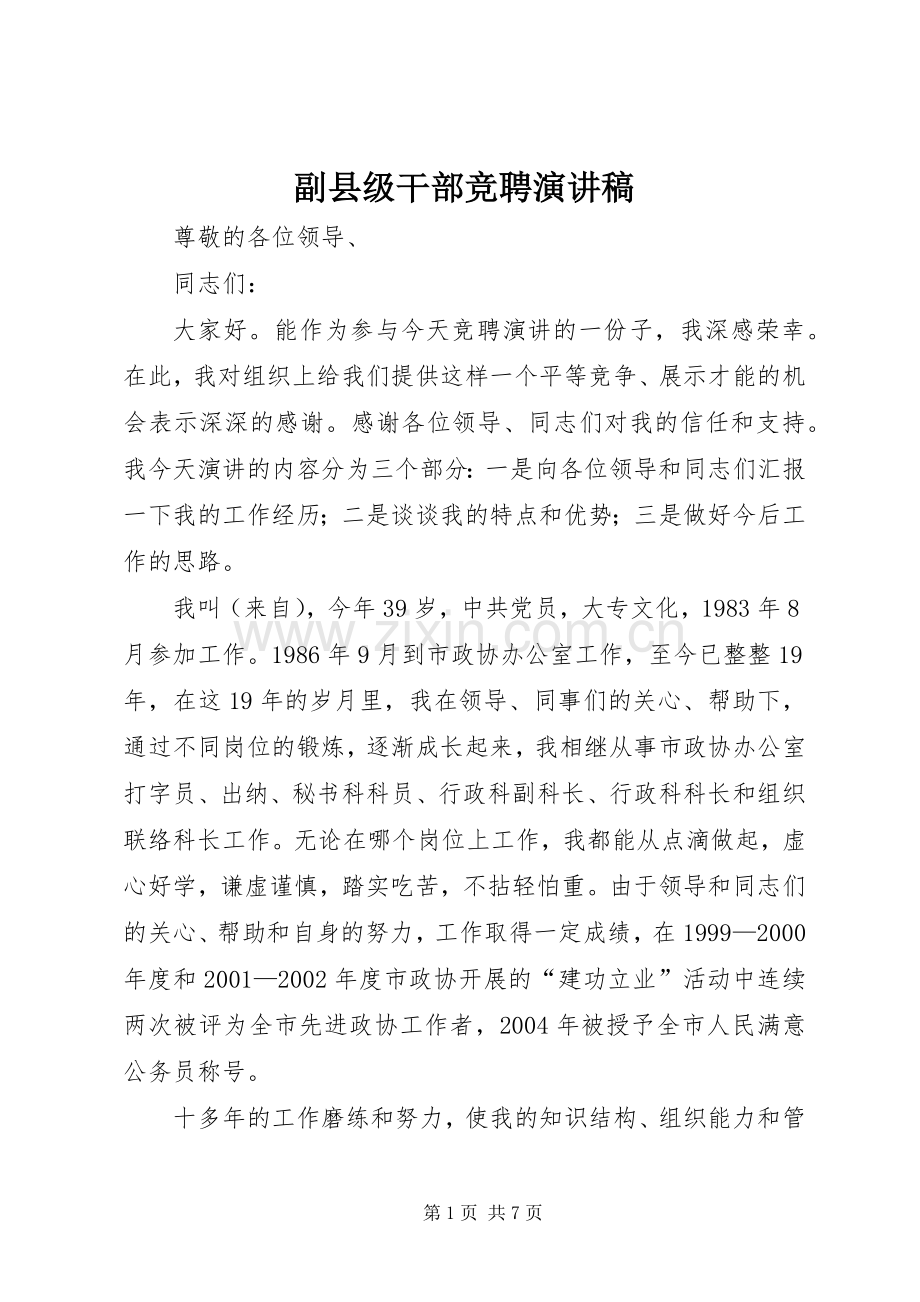 副县级干部竞聘演讲稿.docx_第1页
