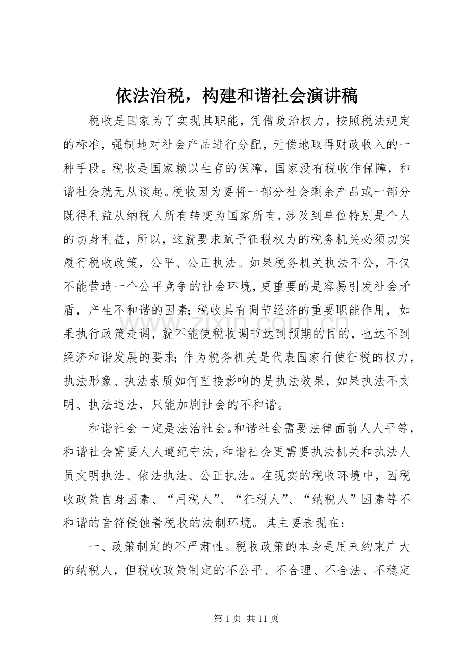 依法治税构建和谐社会演演讲稿.docx_第1页