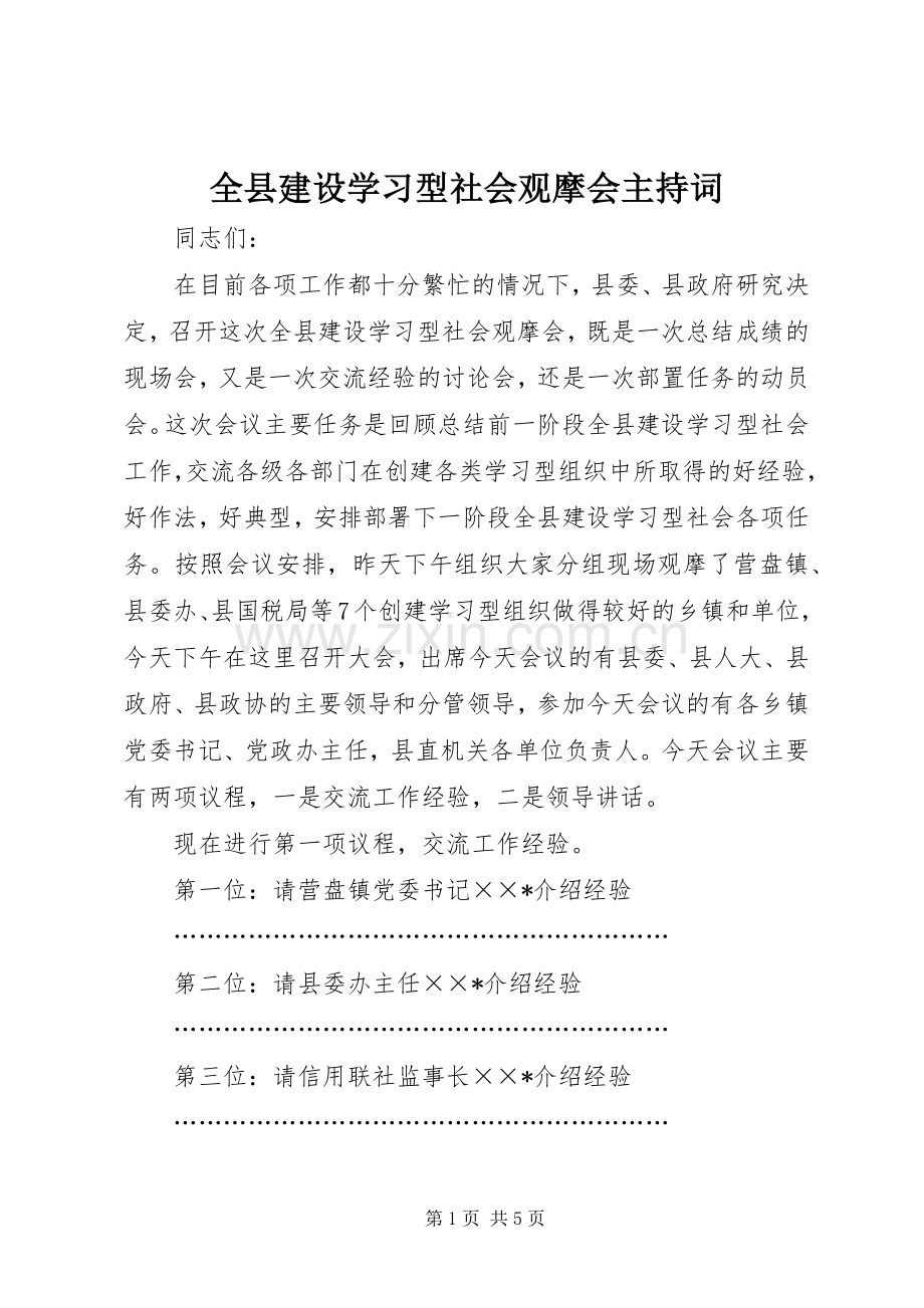 全县建设学习型社会观摩会主持稿.docx_第1页
