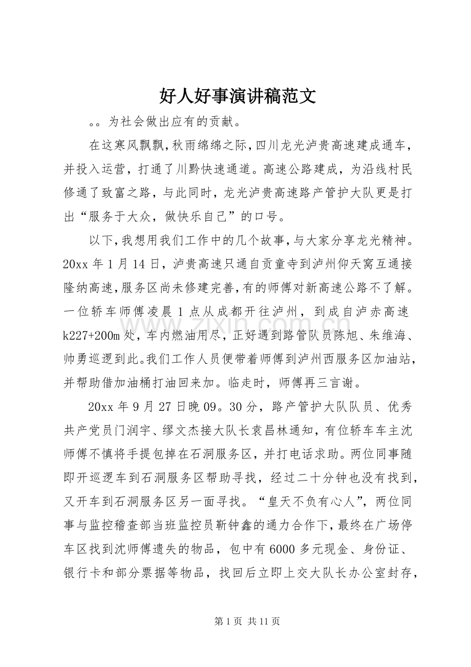 好人好事演讲稿.docx_第1页