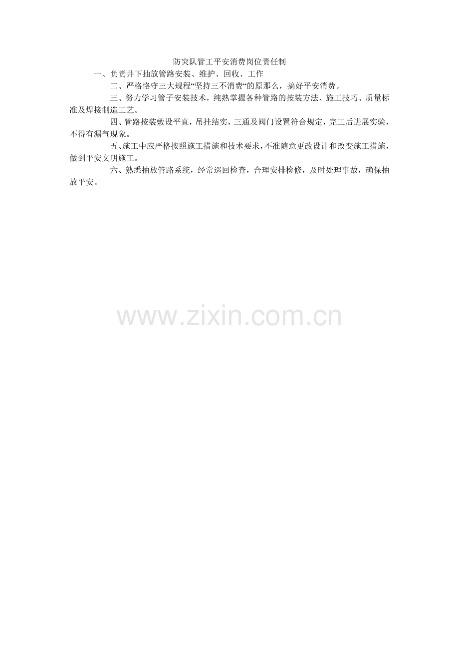 防突队管工安全生产岗位责任制.doc_第1页