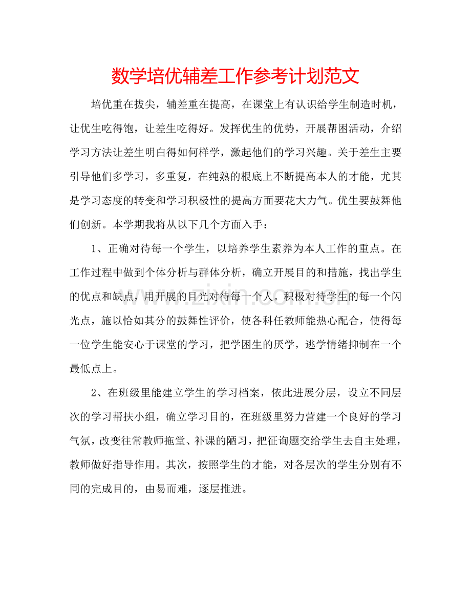 数学培优辅差工作参考计划范文.doc_第1页