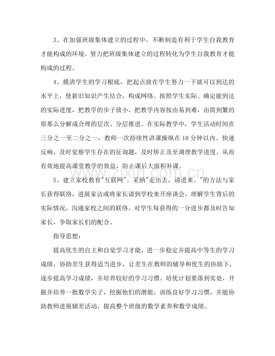 数学培优辅差工作参考计划范文.doc_第2页