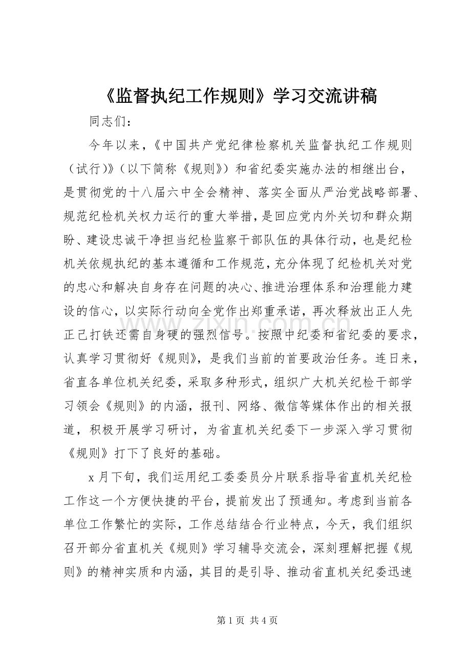 《监督执纪工作规则》学习交流演讲稿.docx_第1页