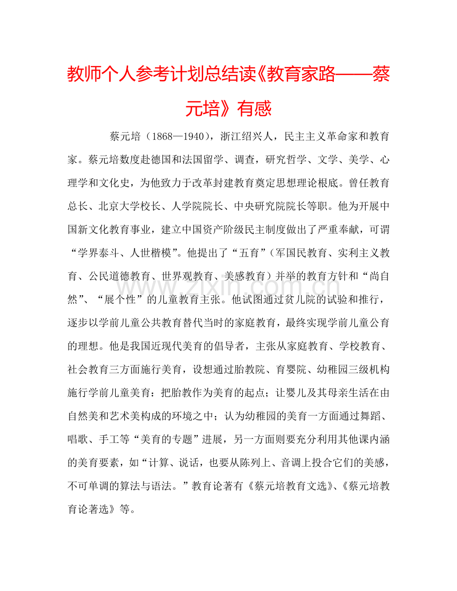 教师个人参考计划总结读《教育家路——蔡元培》有感.doc_第1页
