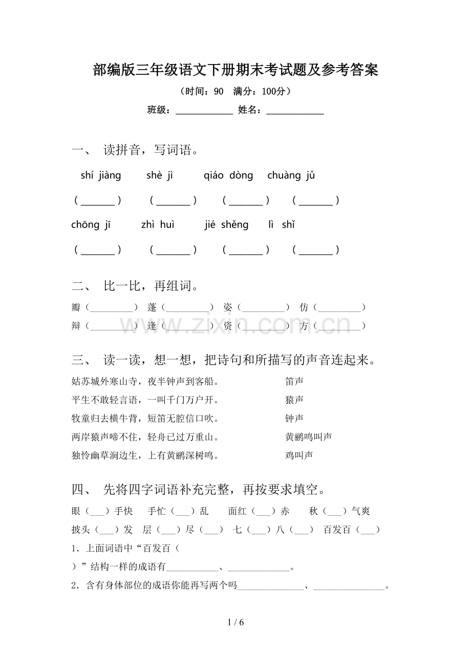 部编版三年级语文下册期末考试题及参考答案.doc_第1页