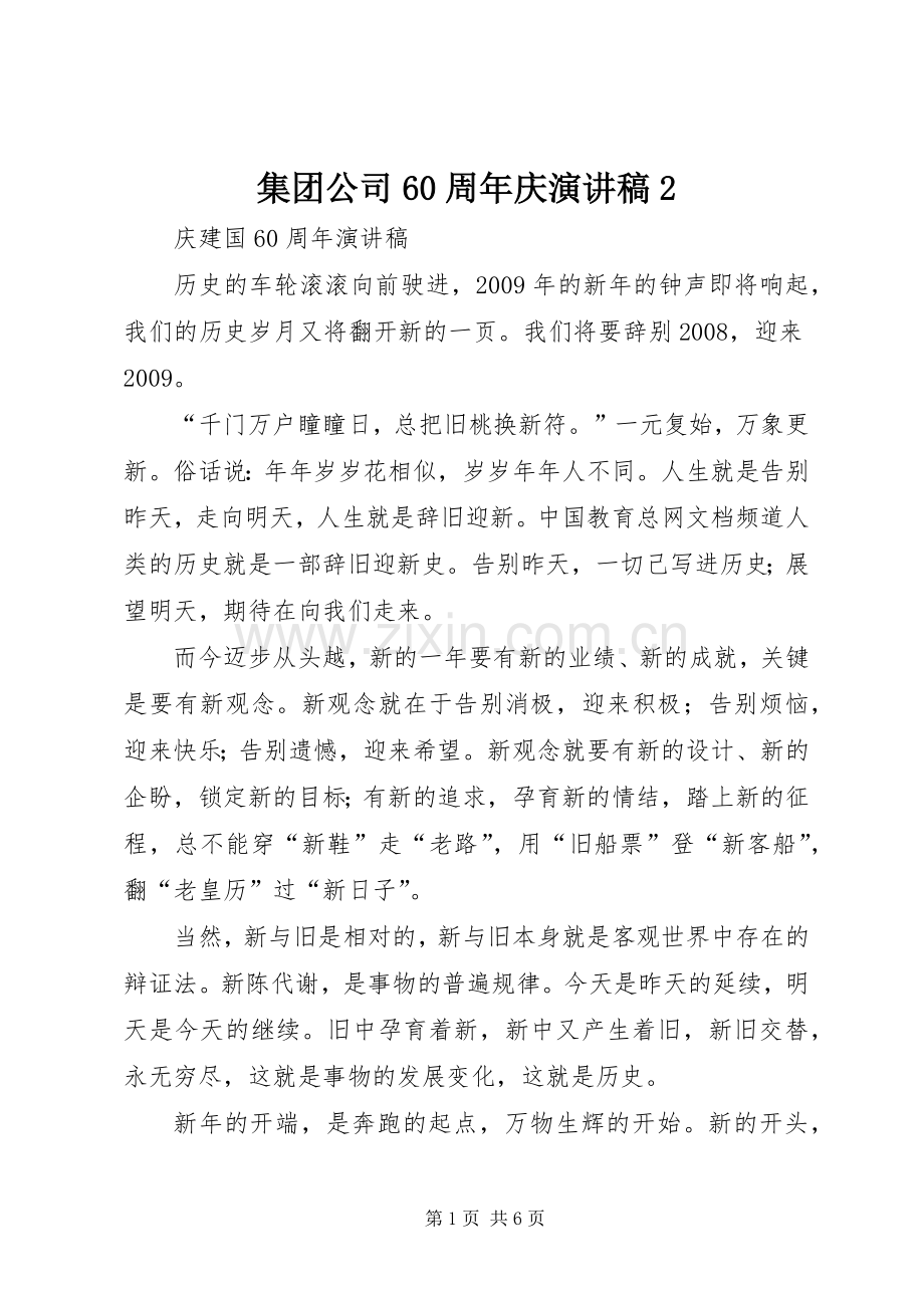 集团公司60周年庆演讲稿2.docx_第1页