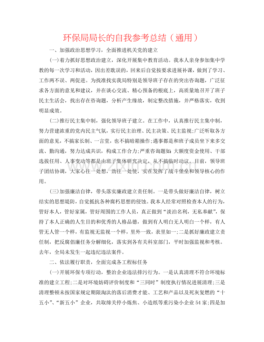 环保局局长的自我参考总结（通用）.doc_第1页