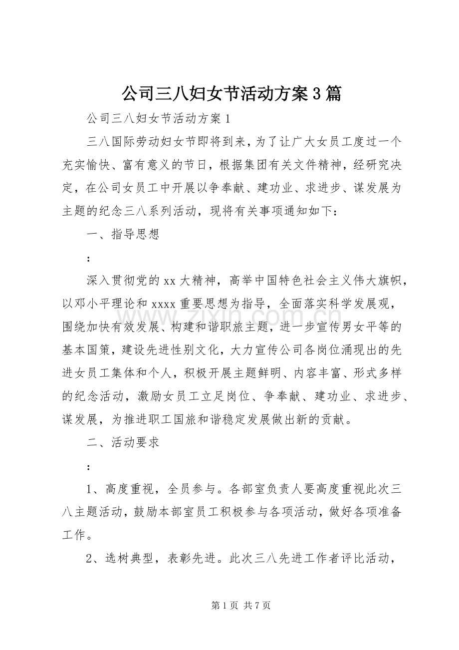 公司三八妇女节活动实施方案3篇.docx_第1页