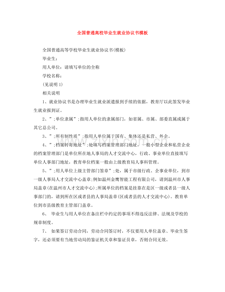 全国普通高校毕业生就业协议书模板.docx_第1页