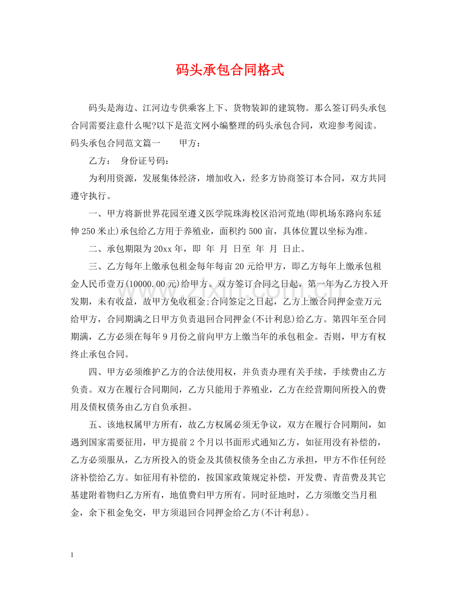 码头承包合同格式.docx_第1页