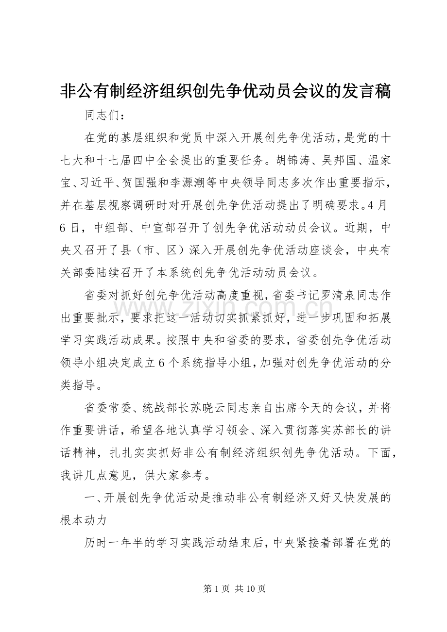 非公有制经济组织创先争优动员会议的发言.docx_第1页