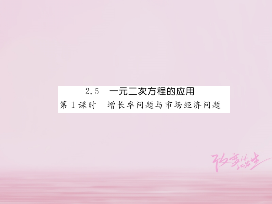九年级数学上册 25 一元二次方程的应用(第1课时)增长率问题与市场经济问题练习课件 (新版)湘教版 课件.ppt_第1页