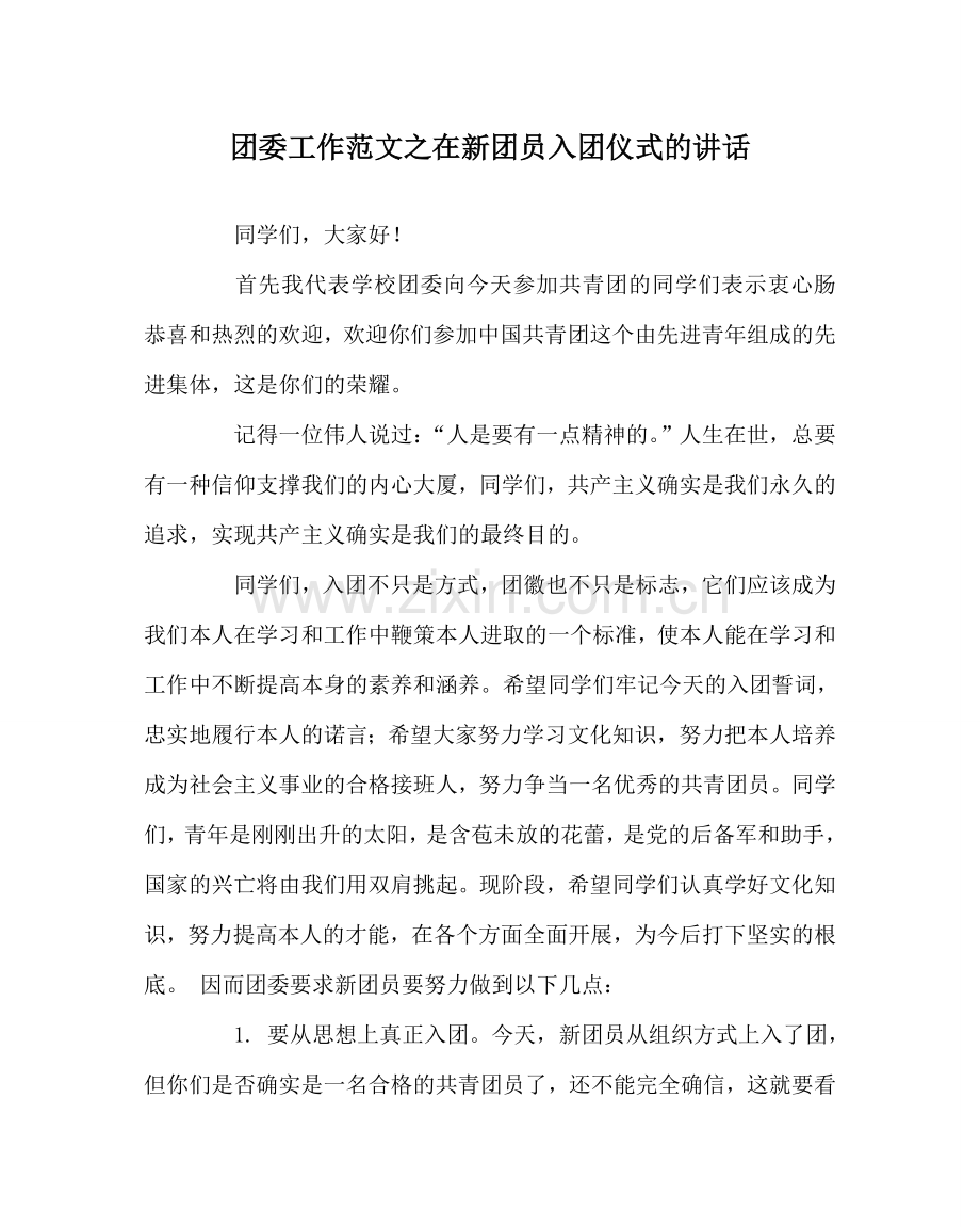 团委工作范文在新团员入团仪式的讲话.doc_第1页