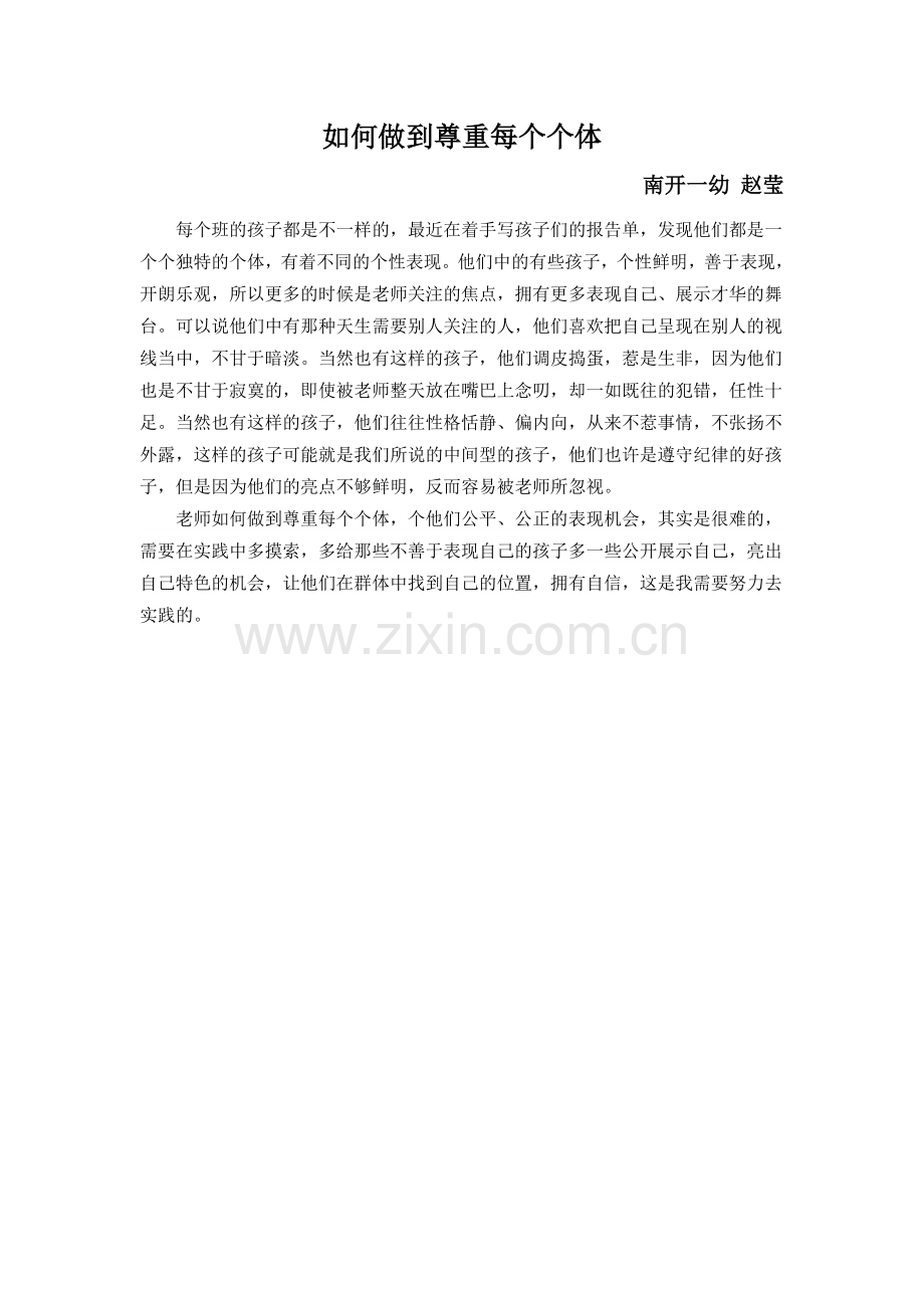 如何做到尊重每个个体.doc_第1页