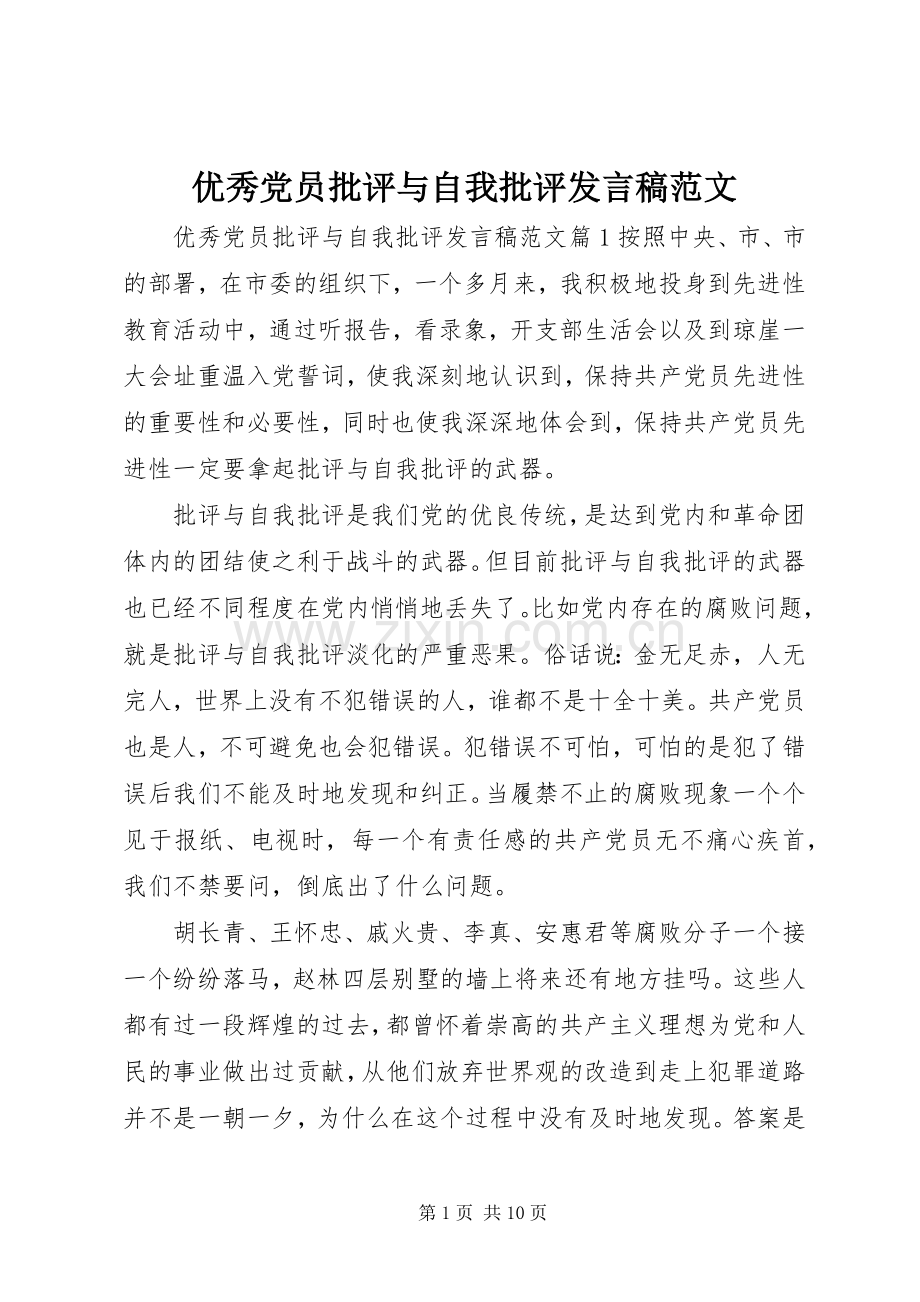 优秀党员批评与自我批评发言范文.docx_第1页