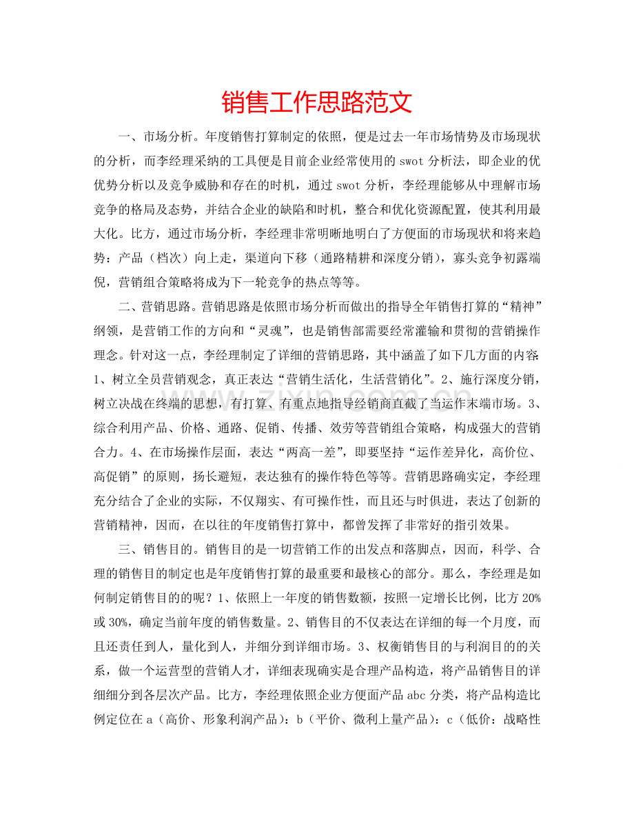 销售工作思路范文.doc_第1页