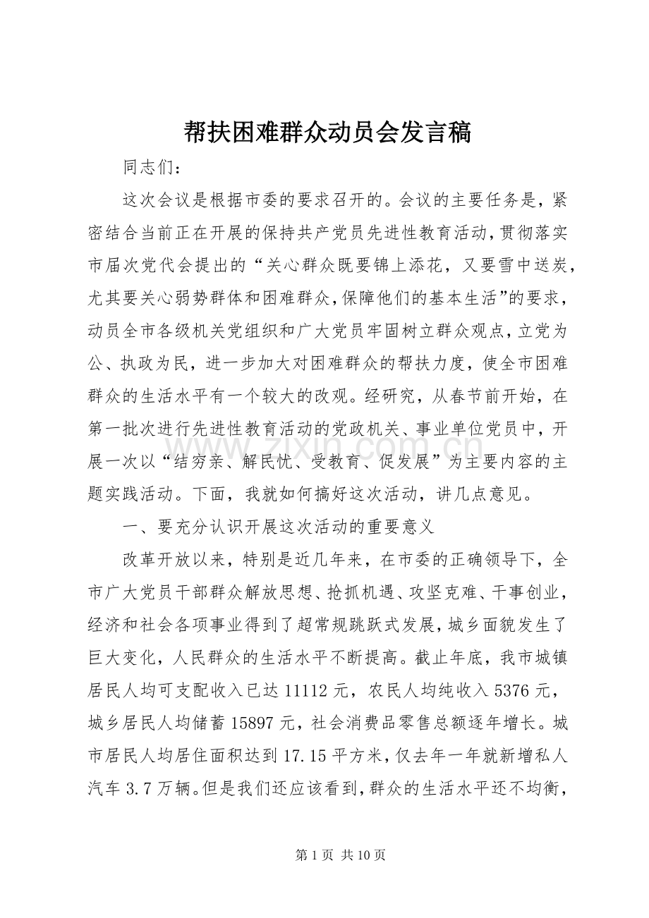 帮扶困难群众动员会发言.docx_第1页