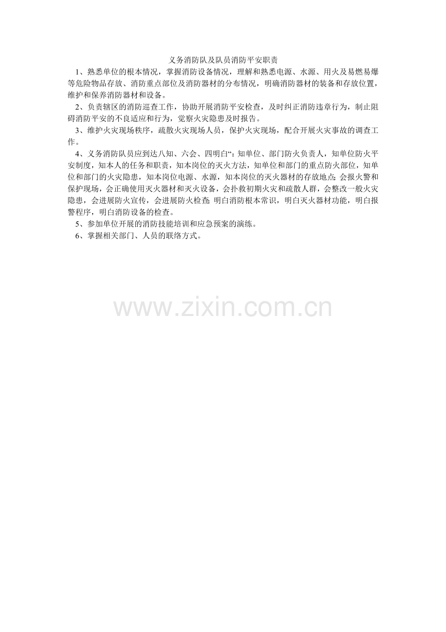 义务消ۥ防队及队员消防安全职责.doc_第1页