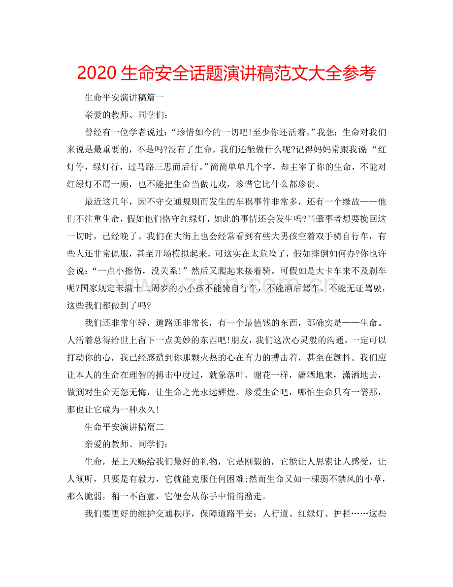 2024生命安全话题演讲稿范文大全参考.doc_第1页
