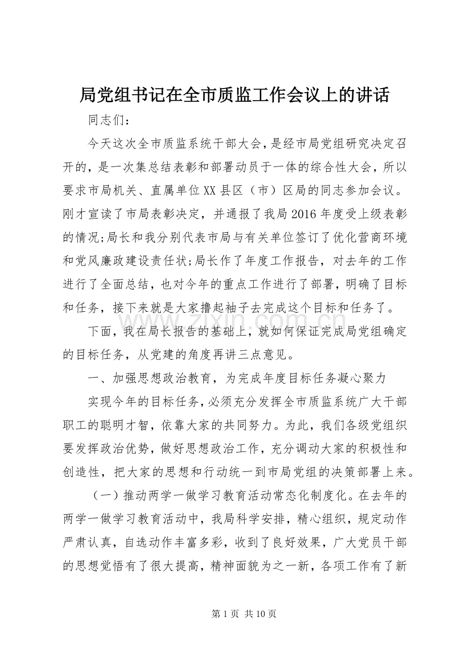 局党组书记在全市质监工作会议上的讲话.docx_第1页