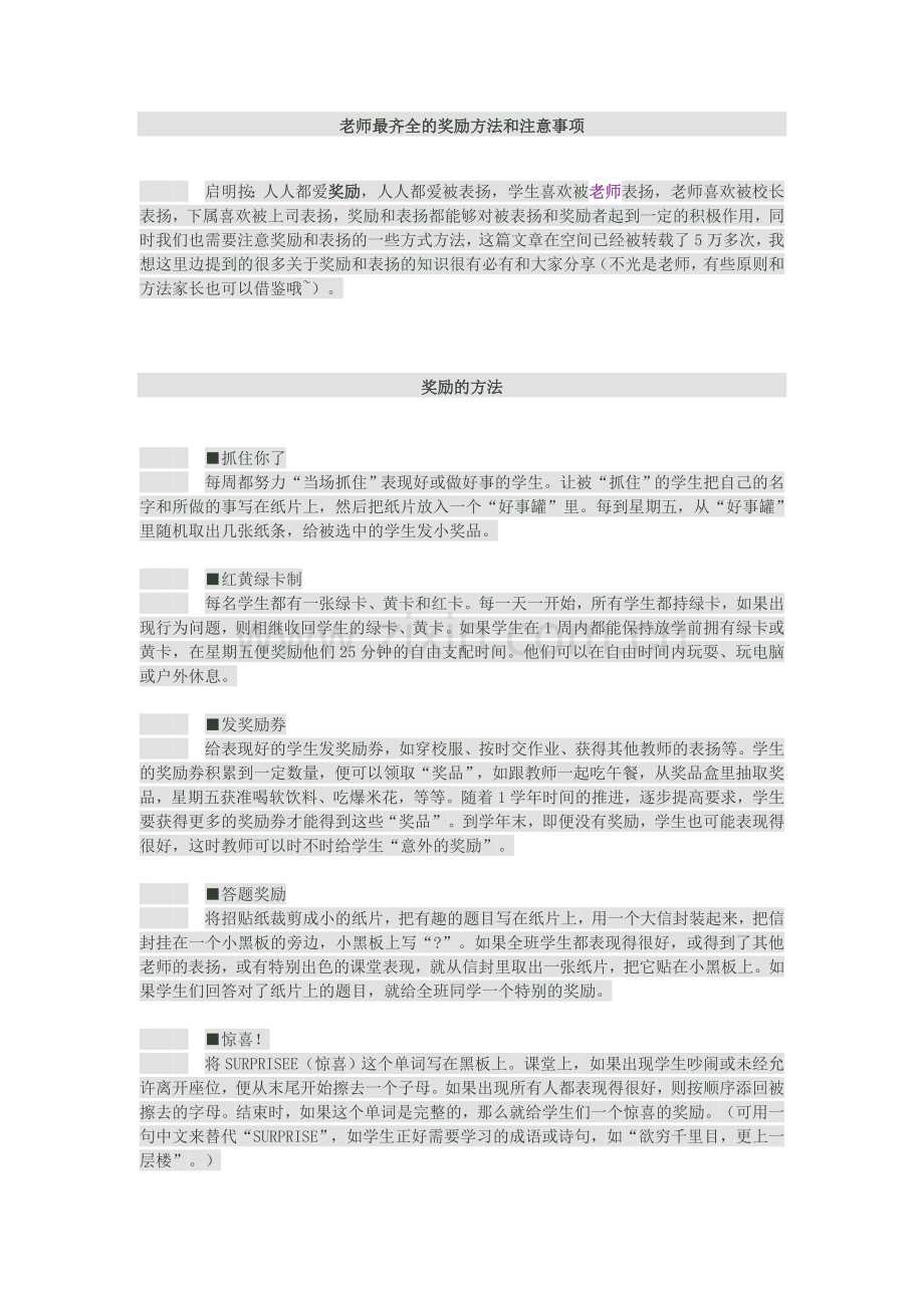 老师最齐全的奖励方法和注意事项.doc_第1页