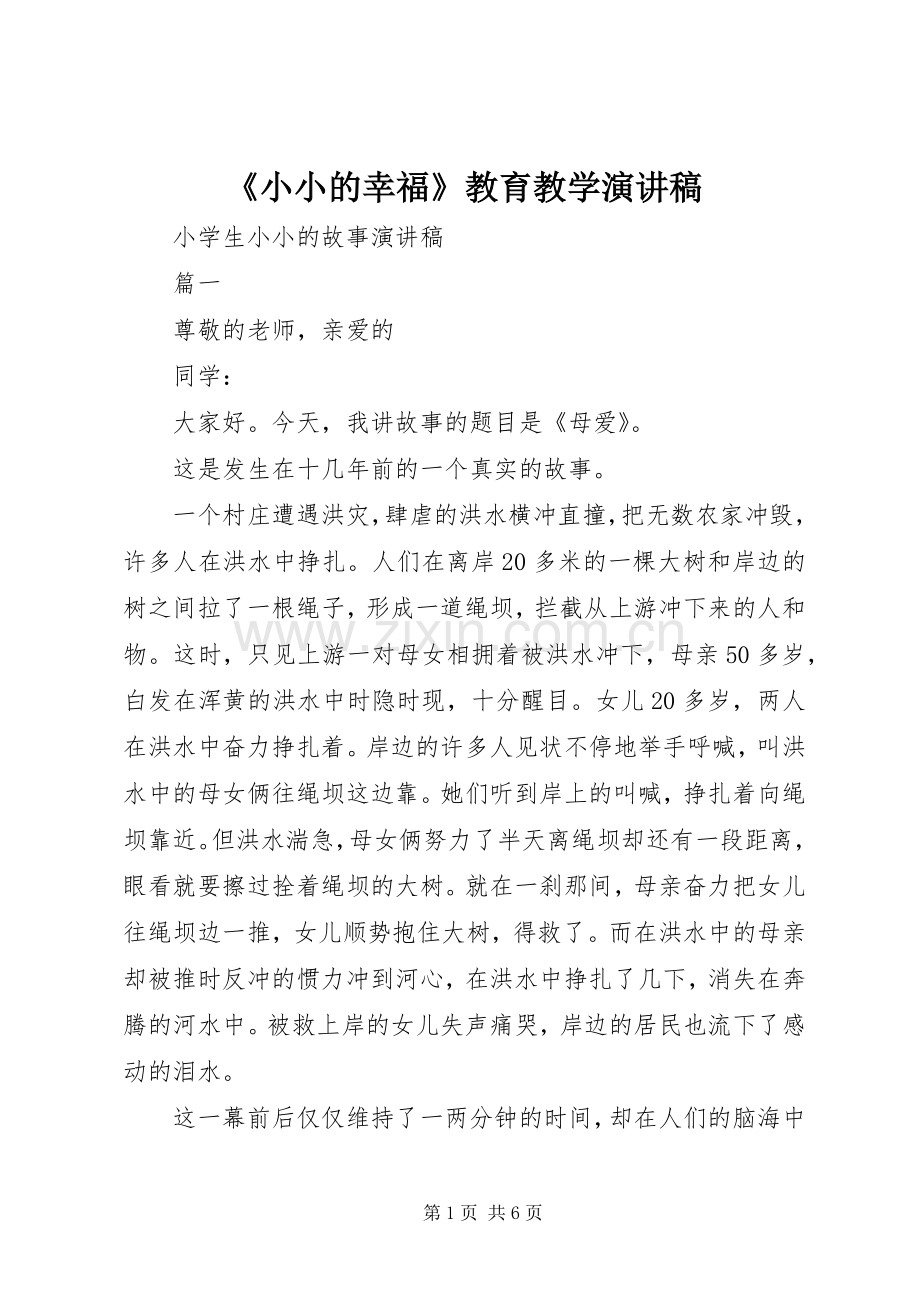 《小小的幸福》教育教学演讲稿范文.docx_第1页