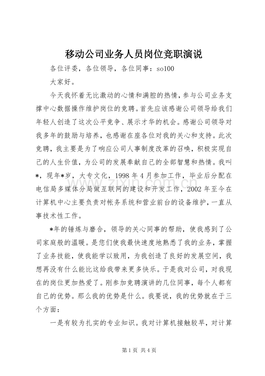 移动公司业务人员岗位竞职演说稿.docx_第1页