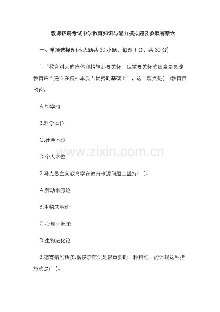 2022年教师招聘考试中学教育知识与能力模拟题及参考答案六.doc_第1页
