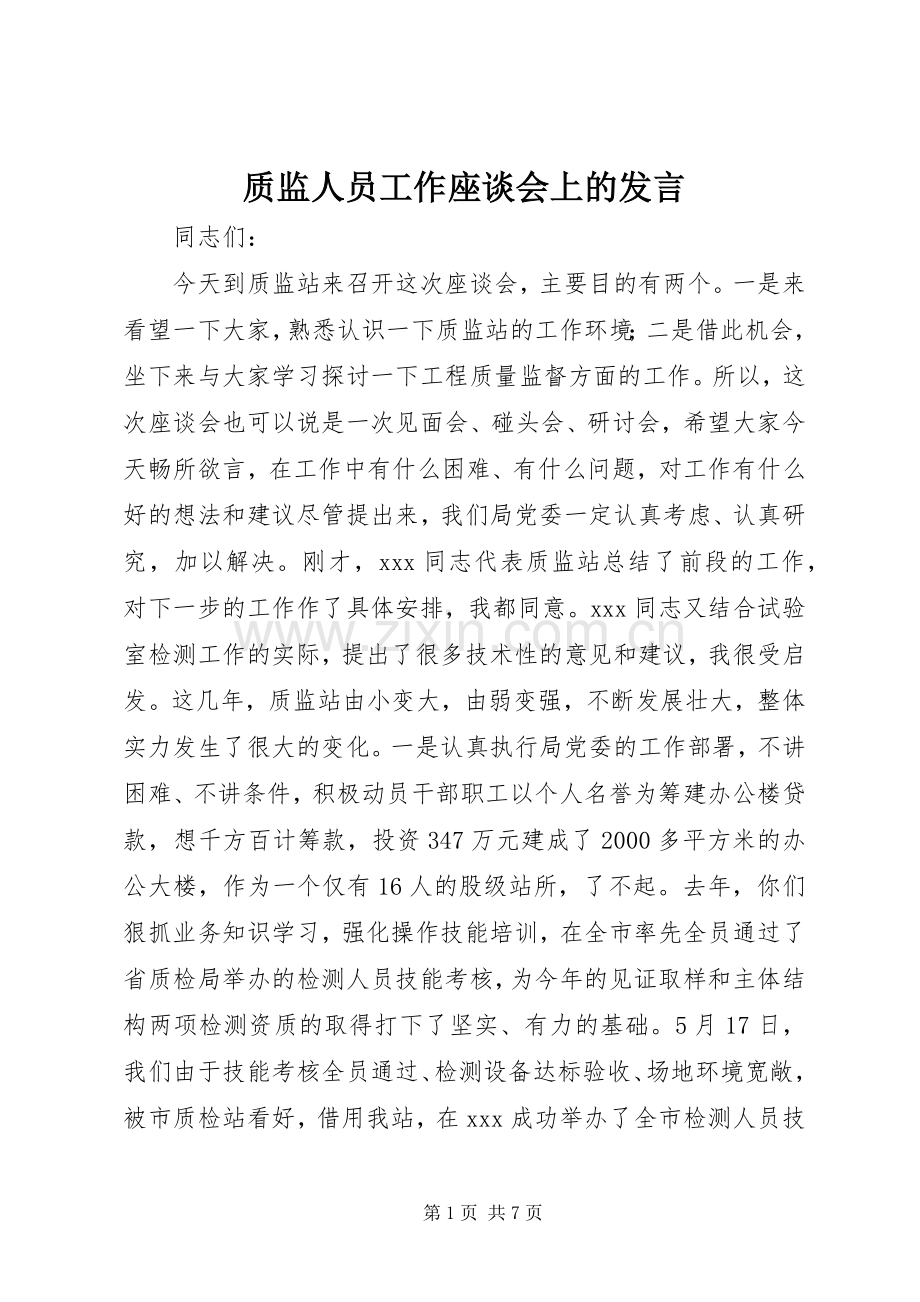 质监人员工作座谈会上的发言稿.docx_第1页