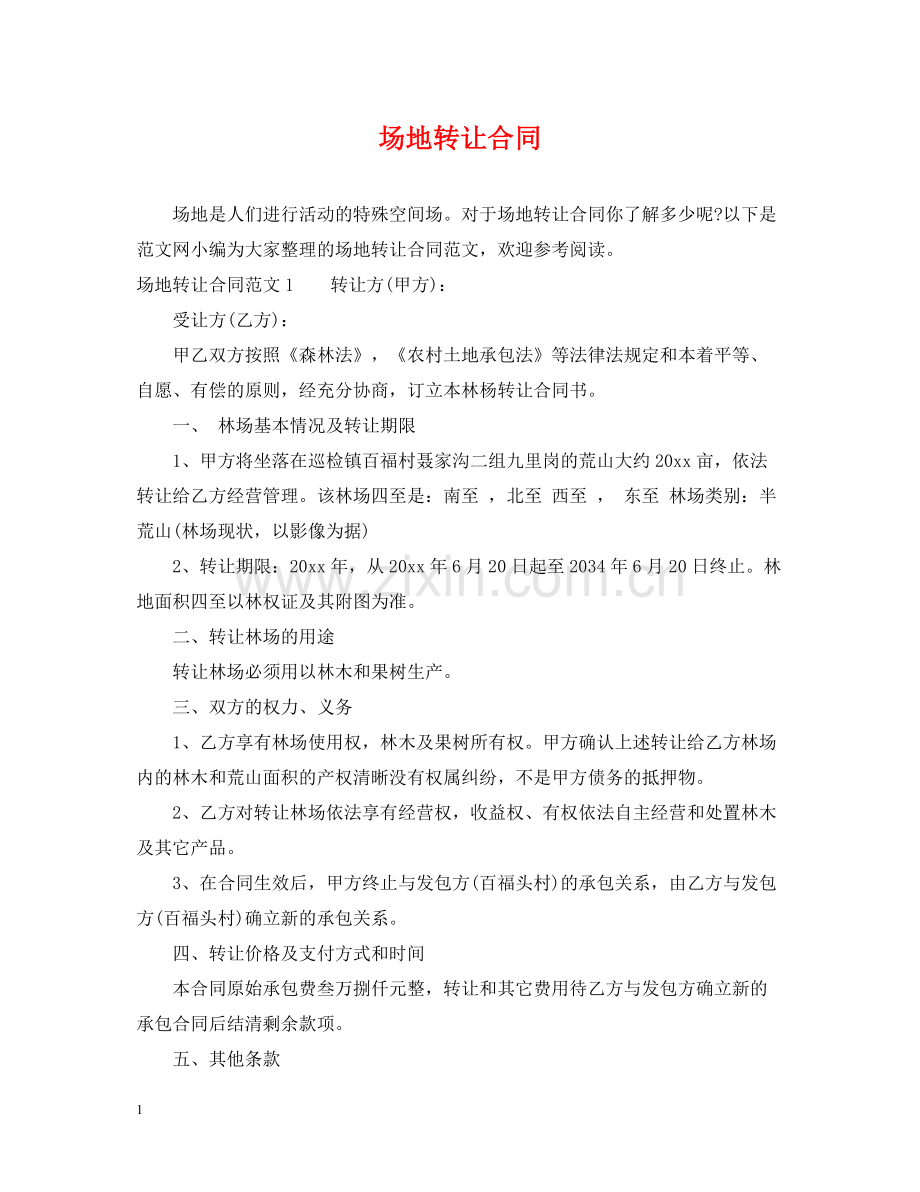 场地转让合同.docx_第1页