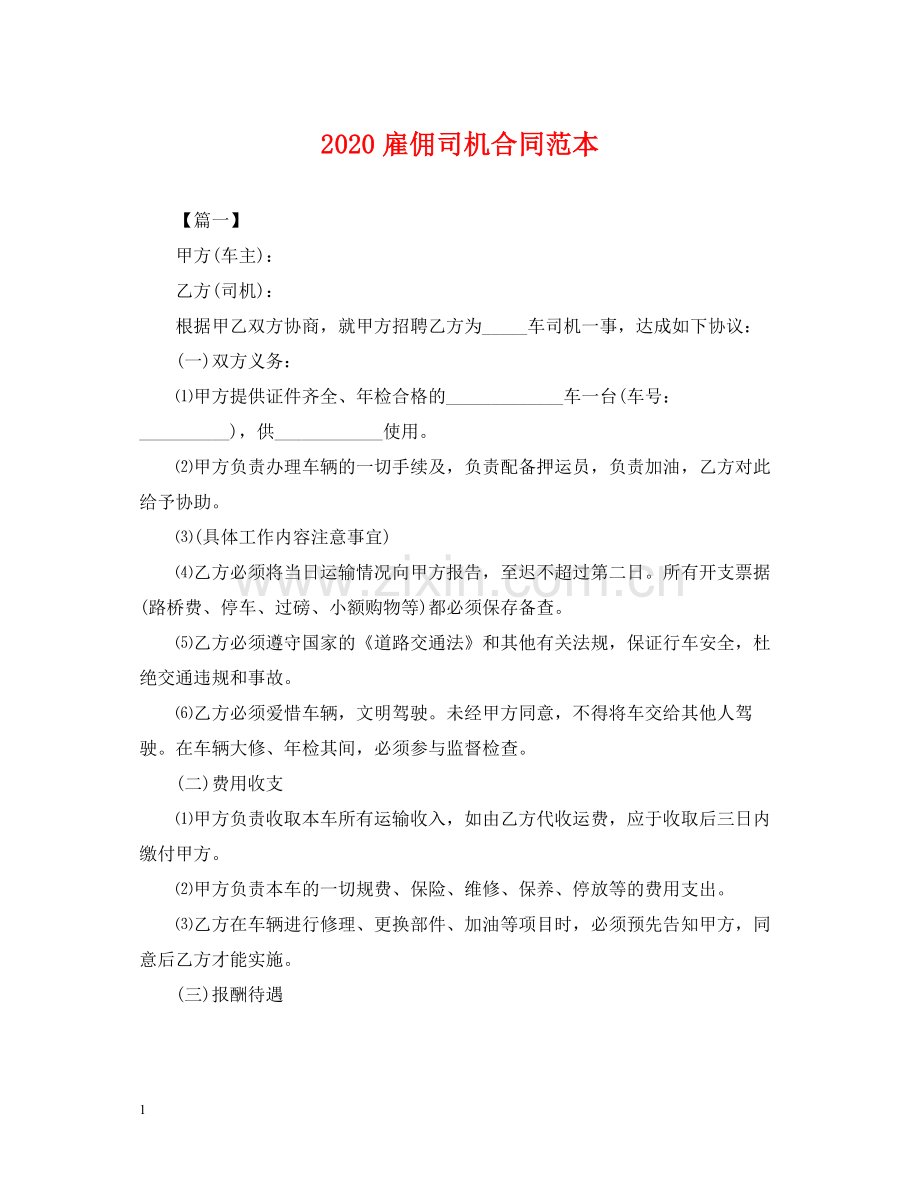 雇佣司机合同范本.docx_第1页