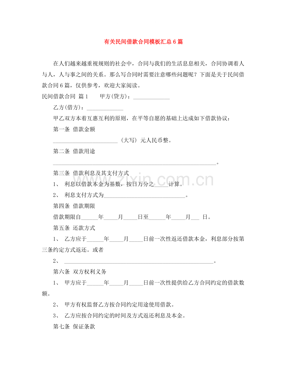 有关民间借款合同模板汇总6篇.docx_第1页