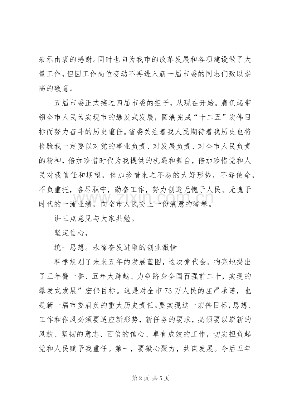 新任职市委书记在党代会发言稿.docx_第2页