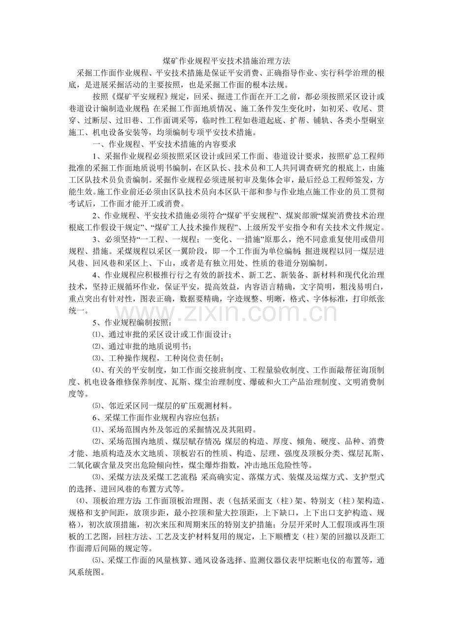 煤矿作业规程安全技术措施管理办法.doc_第1页