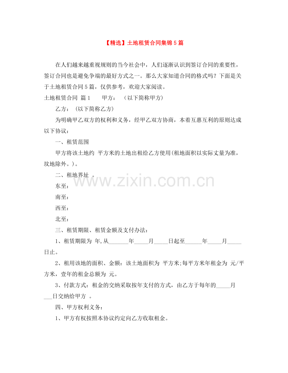 土地租赁合同集锦5篇.docx_第1页