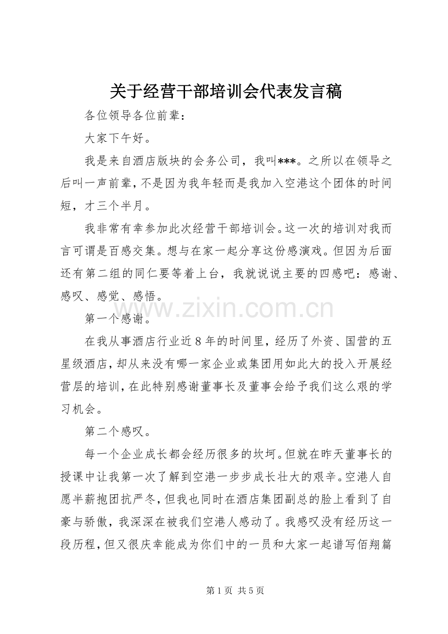关于经营干部培训会代表发言.docx_第1页