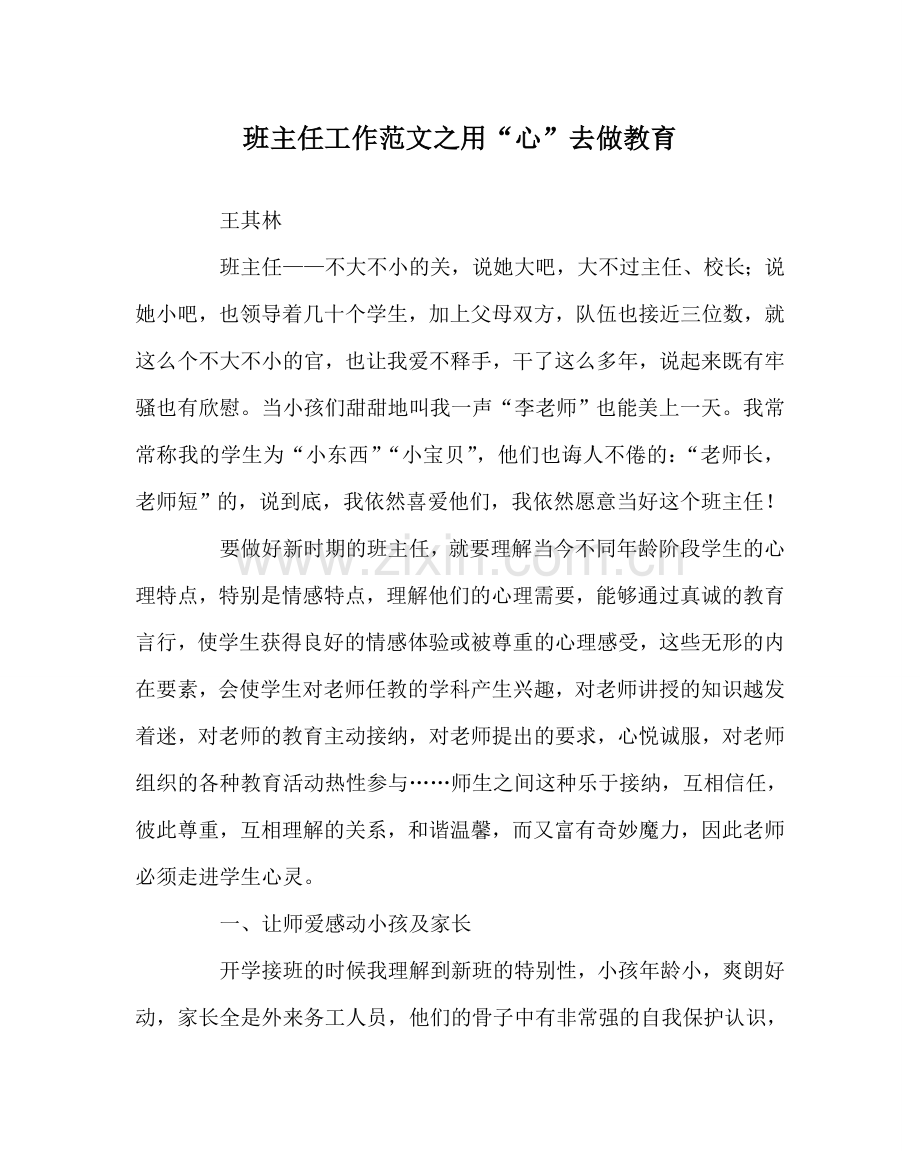 班主任工作范文用“心”去做教育.doc_第1页