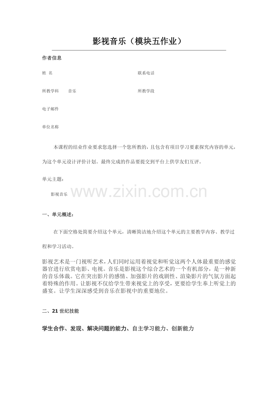 2013年远程培训intel未来教育项目音乐模块五作业影视音乐.doc_第1页
