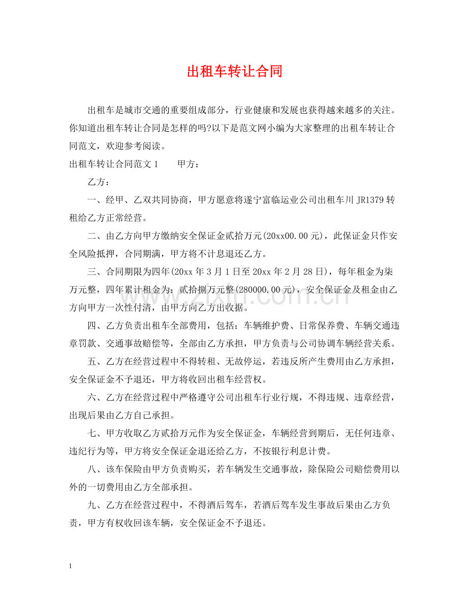 出租车转让合同.docx_第1页