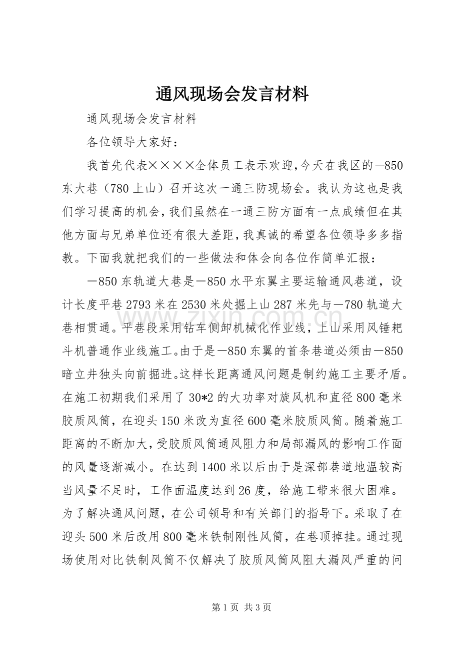 通风现场会发言材料提纲.docx_第1页