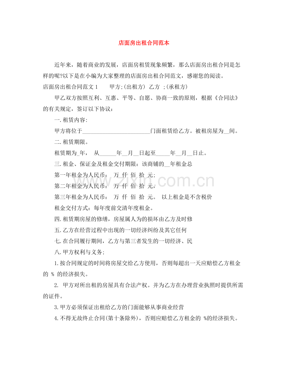 店面房出租合同范本.docx_第1页