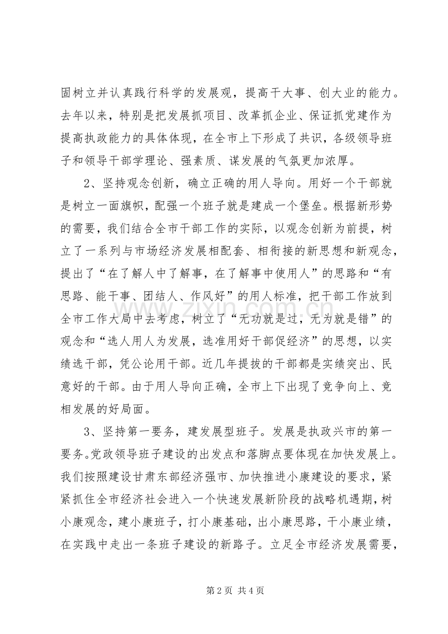 在领导班子建设调研座谈会上的发言((提纲)(10).docx_第2页