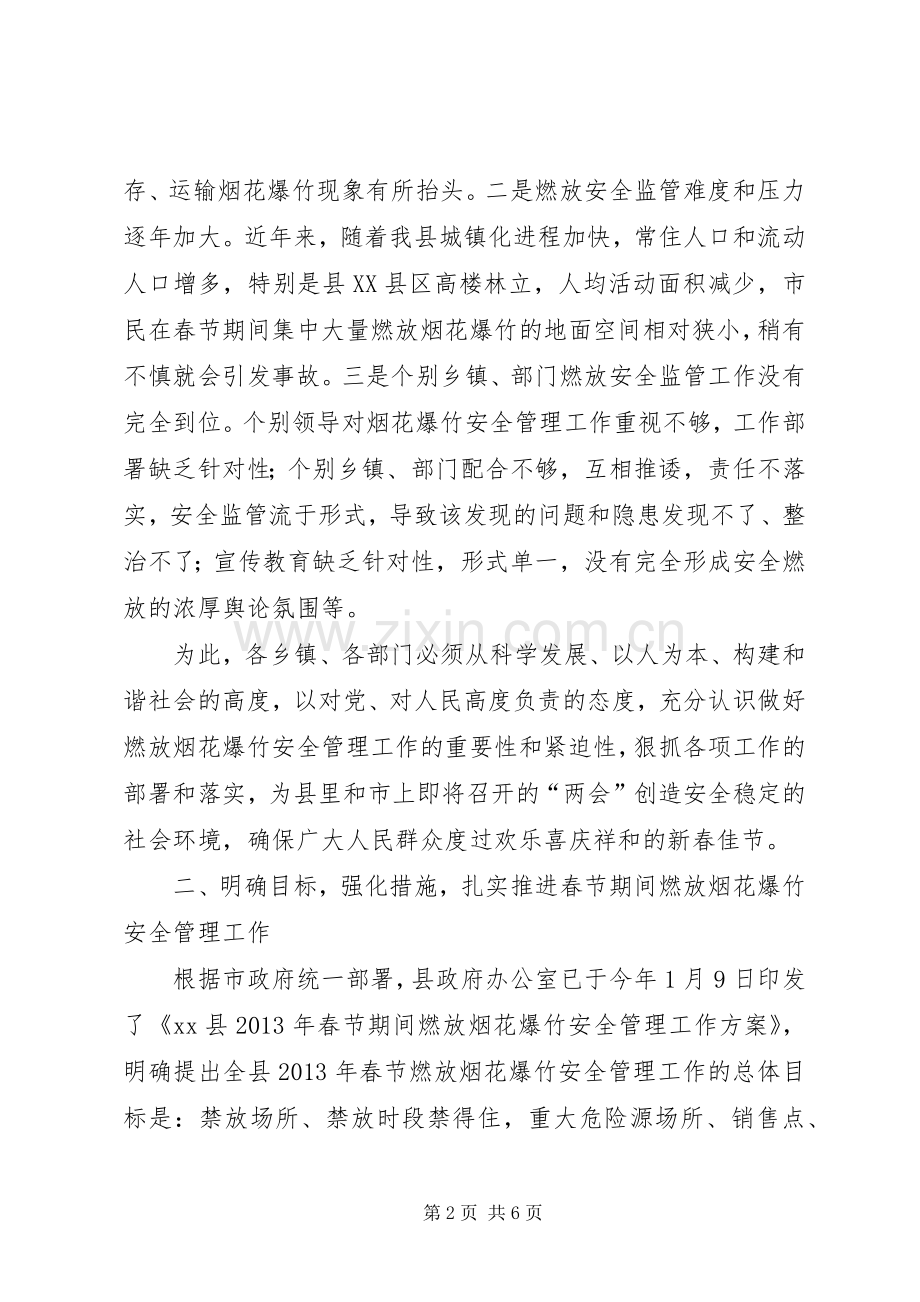 副县长在全县春节期间燃放烟花爆竹安全管理工作会议上的讲话(摘要).docx_第2页
