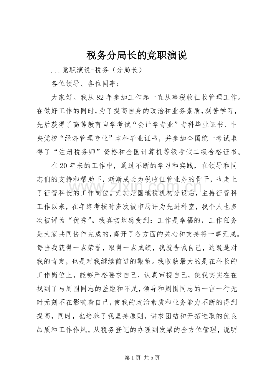 税务分局长的竞职演说稿 (3).docx_第1页